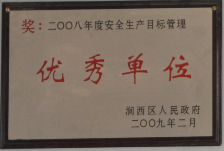 2008年度安全生產(chǎn)目標(biāo)管理優(yōu) 秀單位