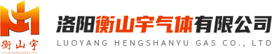 洛陽(yáng)衡山宇氣體有限公司-洛陽(yáng)二氧化碳-洛陽(yáng)干冰-洛陽(yáng)工業(yè)氣體